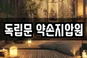 독립문 약손지압원