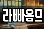 라빠옴므