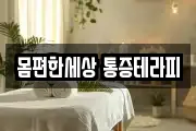 몸편한세상 통증테라피