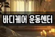 바디케어 운동센터