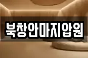 북창안마지압원