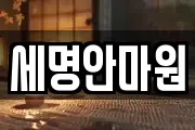 세명안마원