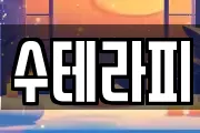 수테라피