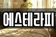 에스테라피