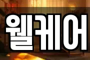 웰케어