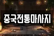 중국전통마사지