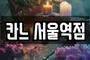 칸느 서울역점