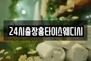24시출장홈타이스웨디시