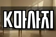 K마사지