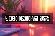 서울 중구 초동 마사지, 지압등 업체정보