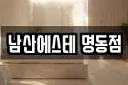 남산에스테 명동점