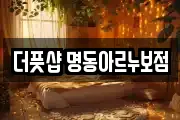 더풋샵 명동아르누보점