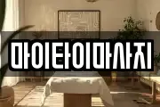 마이타이마사지