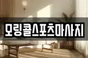 모링콜스포츠마사지
