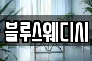 블루스웨디시