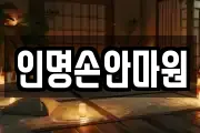 인명손안마원