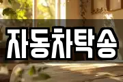 자동차탁송