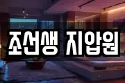 조선생 지압원