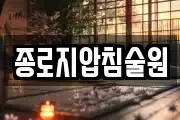 종로지압침술원