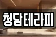 청담테라피