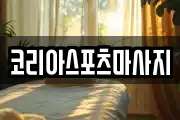 코리아스포츠마사지