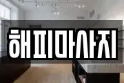 해피마사지