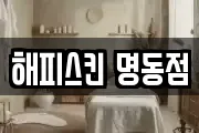 해피스킨 명동점