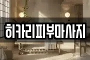 히카리피부마사지