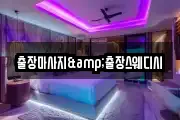 출장마사지&출장스웨디시