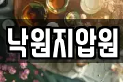 낙원지압원