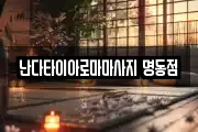 난다타이아로마마사지 명동점