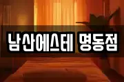 남산에스테 명동점