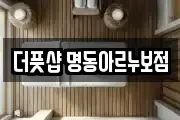 더풋샵 명동아르누보점