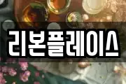 리본플레이스