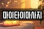 마이타이마사지