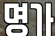 명가