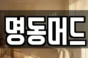 명동머드