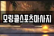 모링콜스포츠마사지