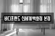 바디프랜드 신세계백화점 본점