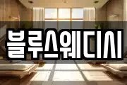 블루스웨디시