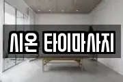 시온 타이마사지