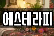 에스테라피