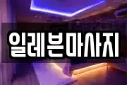 일레븐마사지