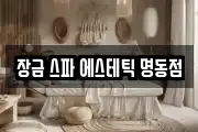 장금 스파 에스테틱 명동점