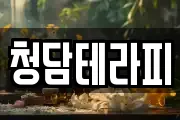 청담테라피