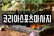 코리아스포츠마사지