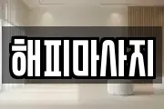해피마사지