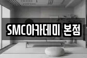 SMC아카데미 본점