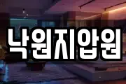 낙원지압원