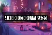 난다타이아로마마사지 명동점